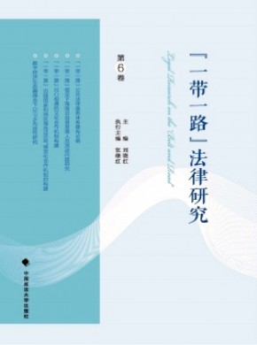 “一带一路”法律研究期刊